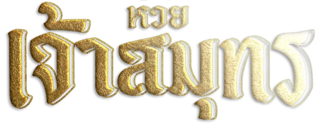 หวยเจ้าสมุทร