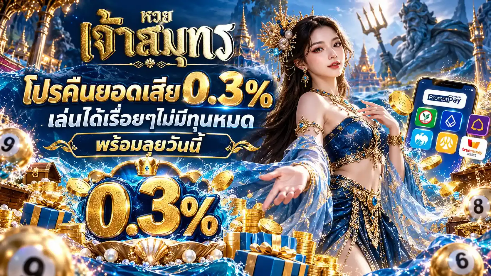 0.3% - หวยเจ้าสมุทร