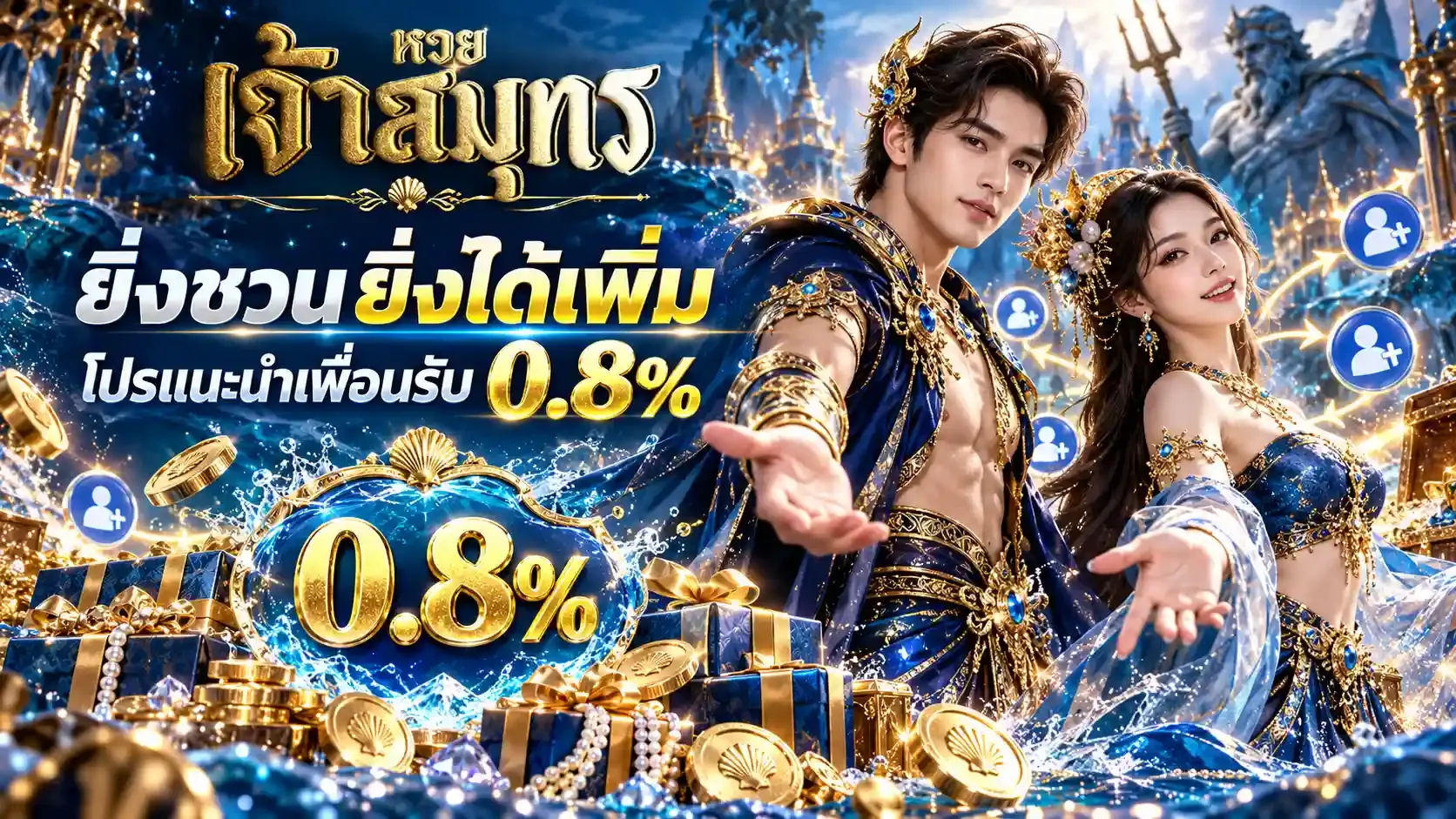 ยิ่งชวนยิ่งได้เพิ่ม - หวยเจ้าสมุทร